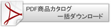 ｐｄｆ商品カタログ一括ダウンロード