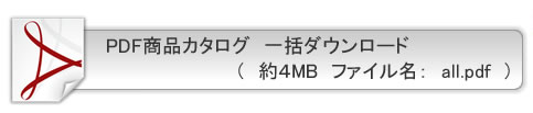 松前衛生材料商品pdf一括ダウンロード