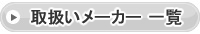 取扱いメーカー一覧