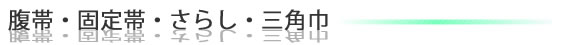 ２・包帯・腹帯・さらし・三角巾のカテゴリ