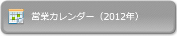 松前衛生材料営業日（営業カレンダー）