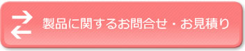 製品に関するお問合せ・お見積り