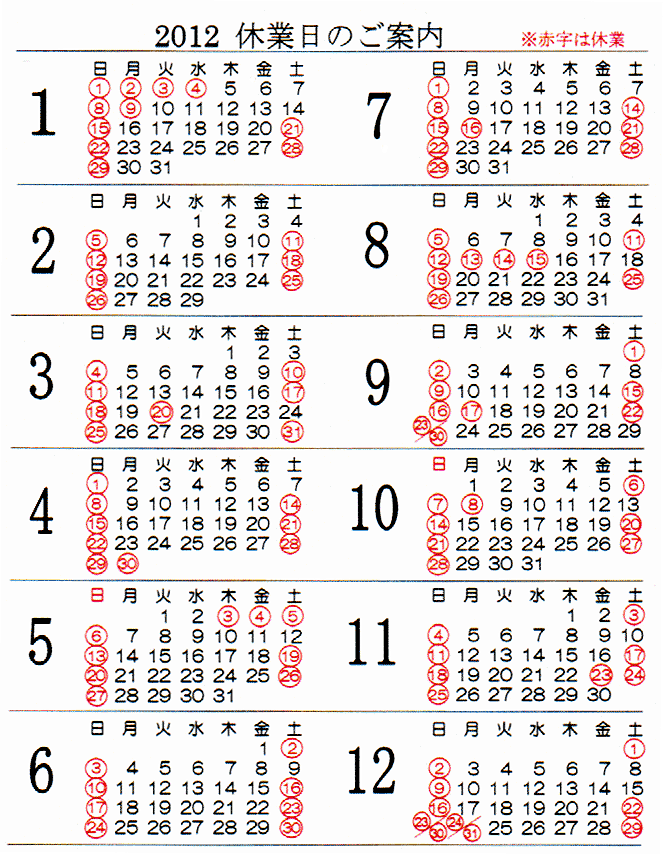 2012年営業カレンダー