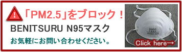 pm2.5 マスク n95 ベニツル 日本 中国 有害物質